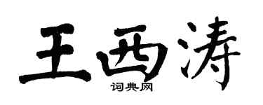 翁闓運王西濤楷書個性簽名怎么寫