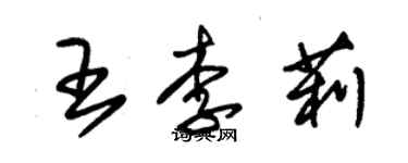 朱錫榮王李莉草書個性簽名怎么寫