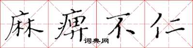 黃華生麻痹不仁楷書怎么寫