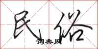 田英章民俗行書怎么寫