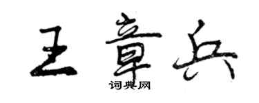 曾慶福王章兵行書個性簽名怎么寫