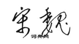 駱恆光宋魏草書個性簽名怎么寫