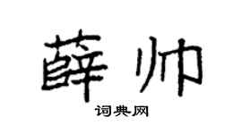 袁強薛帥楷書個性簽名怎么寫