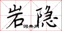 周炳元岩隱楷書怎么寫