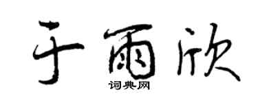 曾慶福於雨欣行書個性簽名怎么寫