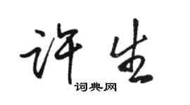 駱恆光許生行書個性簽名怎么寫