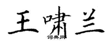 丁謙王嘯蘭楷書個性簽名怎么寫