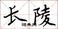 周炳元長陵楷書怎么寫