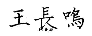 何伯昌王長鳴楷書個性簽名怎么寫