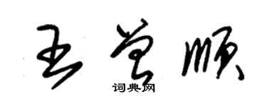 朱錫榮王曾順草書個性簽名怎么寫