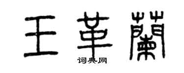 曾慶福王革蘭篆書個性簽名怎么寫