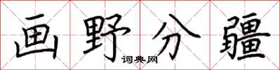 荊霄鵬畫野分疆楷書怎么寫