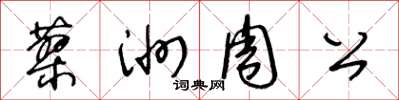 王冬齡蓼洲周公草書怎么寫