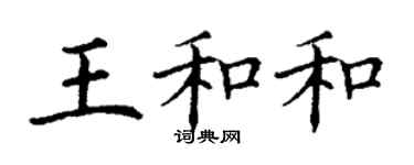 丁謙王和和楷書個性簽名怎么寫