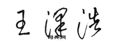 駱恆光王澤浩草書個性簽名怎么寫