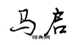 曾慶福馬啟行書個性簽名怎么寫