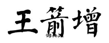 翁闓運王箭增楷書個性簽名怎么寫