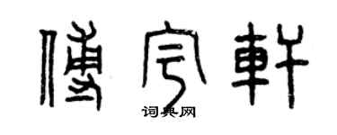 曾慶福傅宇軒篆書個性簽名怎么寫