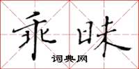 黃華生乖昧楷書怎么寫