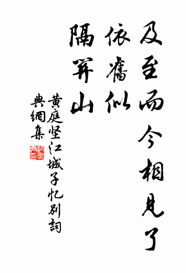 眼底絕荊榛，夙生獨何幸 詩詞名句