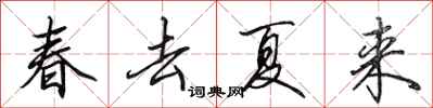 田英章春去夏來行書怎么寫