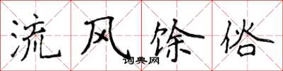 侯登峰流風餘俗楷書怎么寫