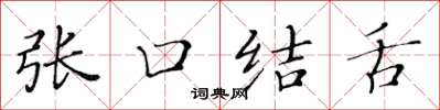 黃華生張口結舌楷書怎么寫