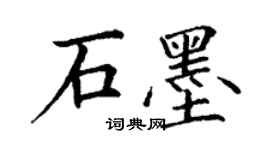 丁謙石墨楷書個性簽名怎么寫