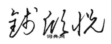 駱恆光錢欣悅草書個性簽名怎么寫