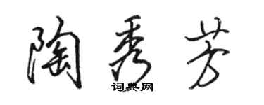 駱恆光陶秀芳行書個性簽名怎么寫