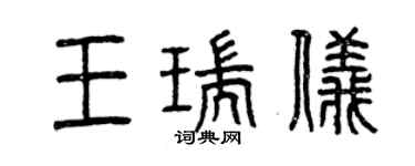 曾慶福王瑞儀篆書個性簽名怎么寫