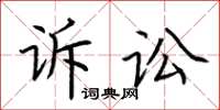 荊霄鵬訴訟楷書怎么寫