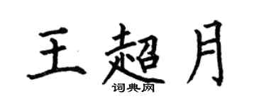 何伯昌王超月楷書個性簽名怎么寫