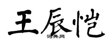 翁闓運王辰愷楷書個性簽名怎么寫