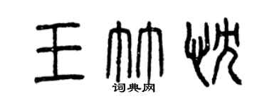 曾慶福王竹忱篆書個性簽名怎么寫