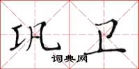 黃華生鞏衛楷書怎么寫