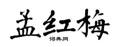 翁闓運孟紅梅楷書個性簽名怎么寫