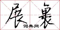 鍾斛的意思_鍾斛的解釋_國語詞典