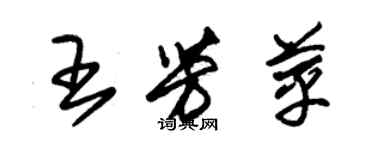 朱錫榮王芳苹草書個性簽名怎么寫