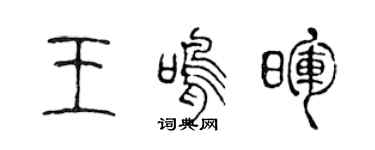 陳聲遠王鳴暉篆書個性簽名怎么寫