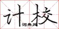 駱恆光計校楷書怎么寫