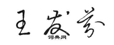 駱恆光王發芬草書個性簽名怎么寫