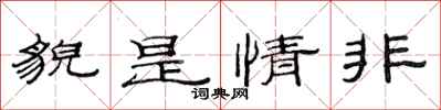 范連陞貌是情非隸書怎么寫