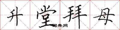 田英章升堂拜母楷書怎么寫