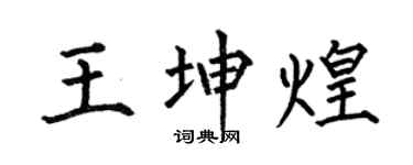 何伯昌王坤煌楷書個性簽名怎么寫