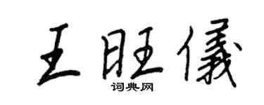 王正良王旺儀行書個性簽名怎么寫