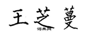 何伯昌王芝蔓楷書個性簽名怎么寫