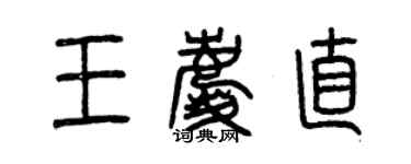 曾慶福王慶直篆書個性簽名怎么寫