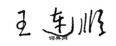 駱恆光王連順草書個性簽名怎么寫