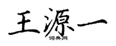 丁謙王源一楷書個性簽名怎么寫